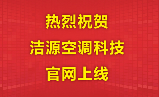 热烈祝贺江苏洁源空调科技官方网站正式上线！